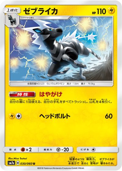 ポケモンカード ゼブライカ sm7a 030/060 U 【中古】