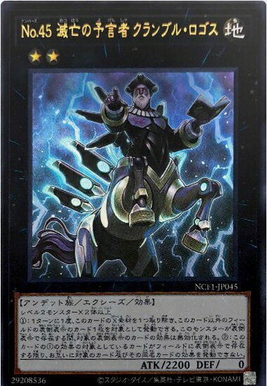 遊戯王 No.45 滅亡の予言者 クランブル・ロゴス NCF1-JP045 ウルトラ 【中古】