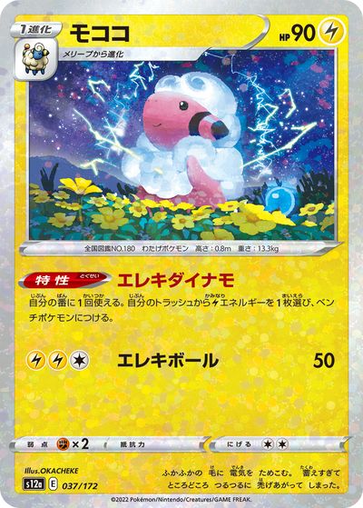 ポケモンカード モココ(ミラー) S12a 037/172 