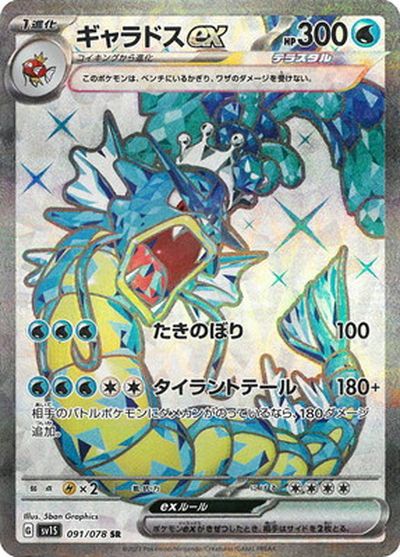 ポケモンカード ギャラドスex SV1S 091/078 SR 【中古】