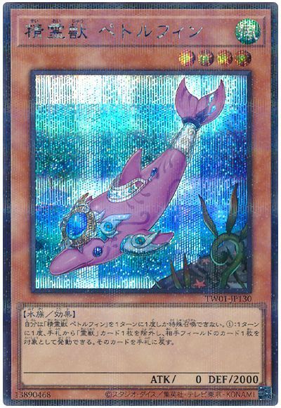 遊戯王 精霊獣 ペトルフィン TW01-JP130 シークレットパラレル 【中古】