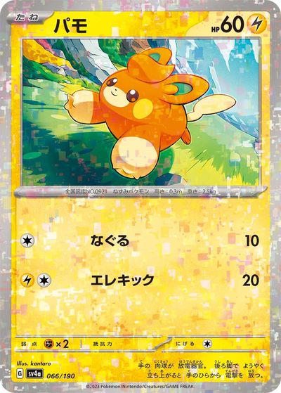 ポケモンカード パモ(ミラー) SV4a 066