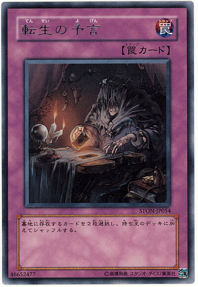遊戯王 転生の予言 STON-JP054 レア 【中古】