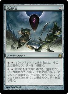 マジックザギャザリング MTG 茶 忘却石 CMD-254 レア 【中古】