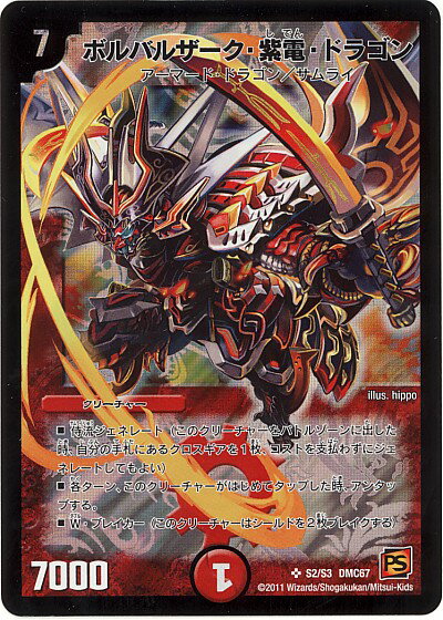 デュエルマスターズ ボルバルザーク・紫電・ドラゴン DMC67 S2/S3 スーパーレア DuelMasters 【中古】