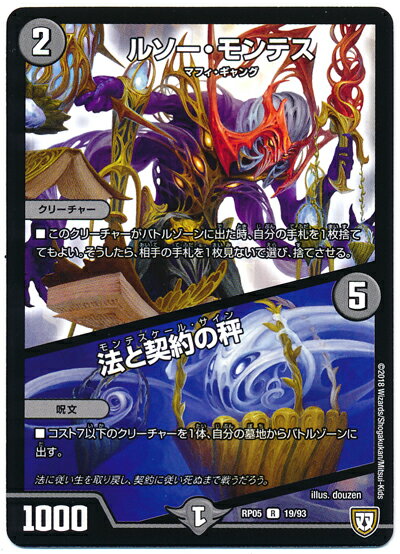 デュエルマスターズ ルソー・モンテス/法と契約の秤 DMRP05 19/93 レア DuelMasters 【中古】