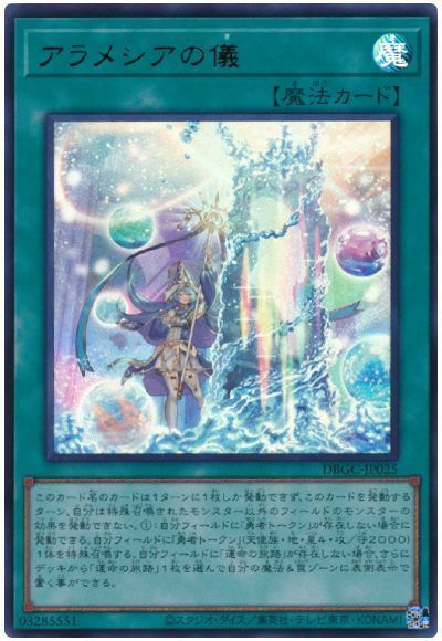 遊戯王 アラメシアの儀 DBGC-JP025 ウルトラ 【中古】