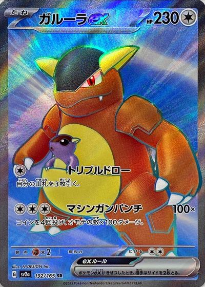ポケモンカード ガルーラex SV2a 192/165 SR 【中古】