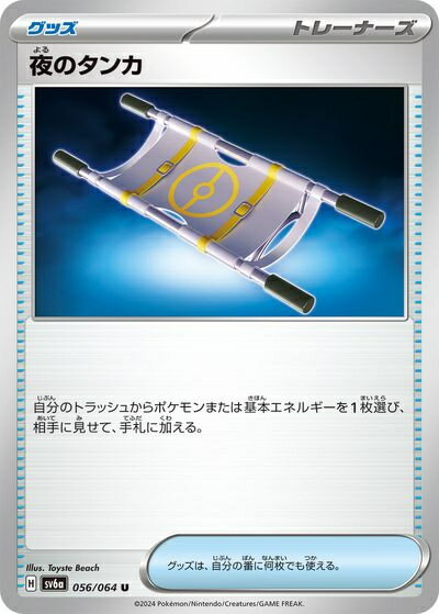 ポケモンカード 夜のタンカ SV6a 056/064 U 【中古】
