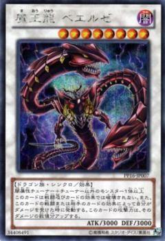 遊戯王 魔王龍ベエルゼ PP16-JP007 シークレット 【中古】