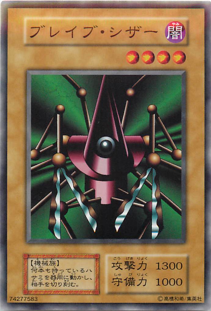 遊戯王 ブレイブ・シザー 125-016 ノーマル 【中古】