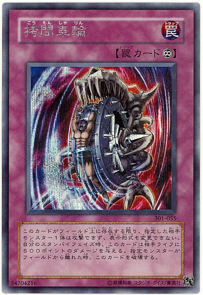 遊戯王 拷問車輪 301-055 シークレット 【中古】