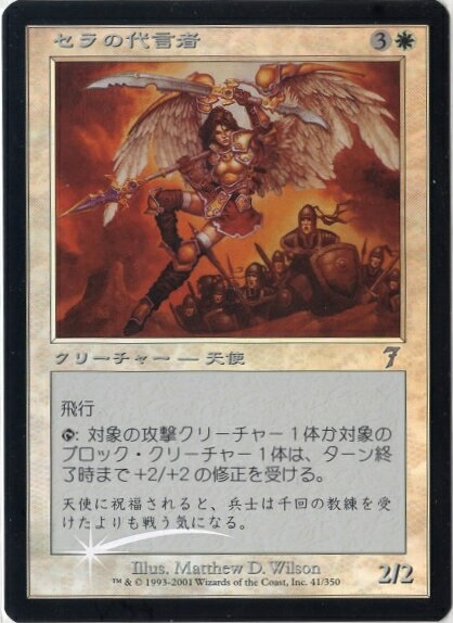 マジックザギャザリング MTG 白 セラの代言者 7ED-41 アンコモン Foil 【中古】