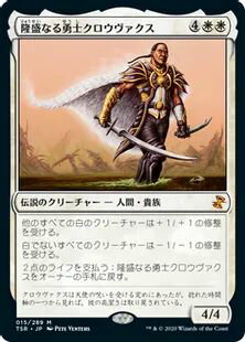 マジックザギャザリング MTG 白 隆盛なる勇士クロウヴァクス TSR-15 神話レア 【中古】