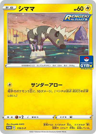ポケモンカード シママ PROMO 178/S-P PROMO 【中古】