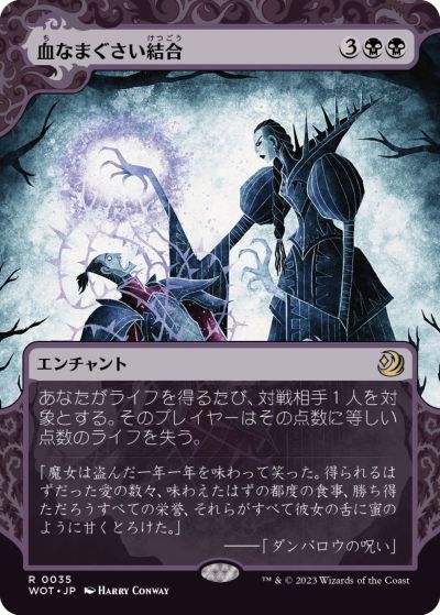 マジックザギャザリング MTG 黒 血なまぐさい結合(ボーダーレス) WOT-35 レア 【中古】