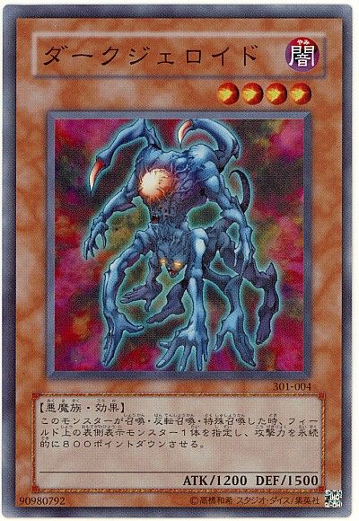 遊戯王 ダークジェロイド 301-004 スーパー 【中古】