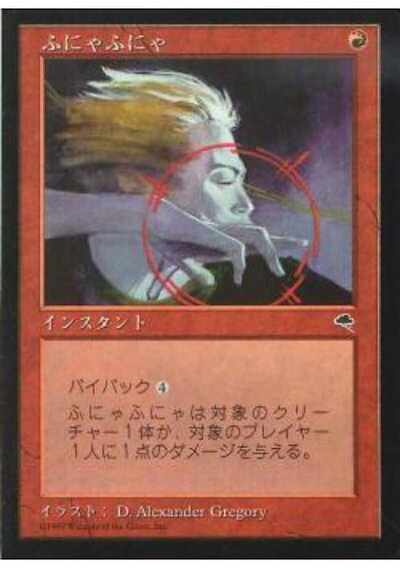 マジックザギャザリング MTG 赤 ふにゃふにゃ TMP-201 アンコモン 【中古】