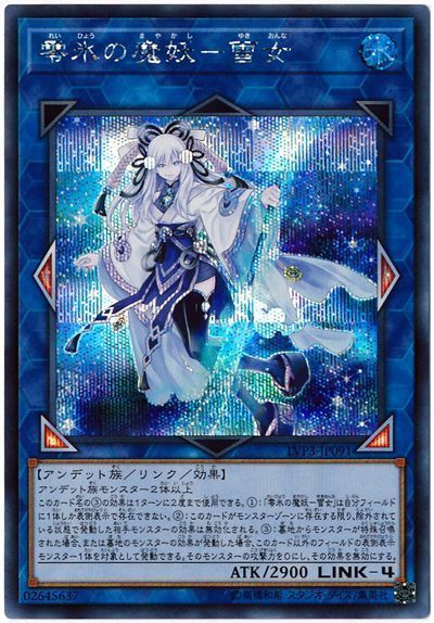 遊戯王 零氷の魔妖－雪女 LVP3-JP091 シークレット 【中古】