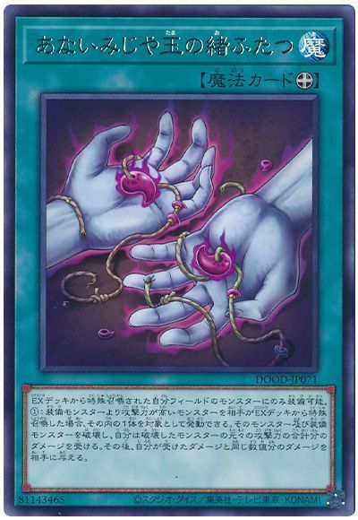 遊戯王 あないみじや玉の緒ふたつ DOOD-JP071 レア 【中古】