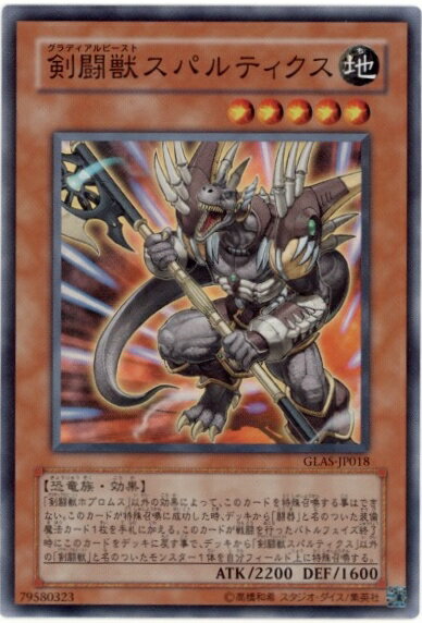 遊戯王 剣闘獣スパルティクス GLAS-JP018 スーパー 【中古】