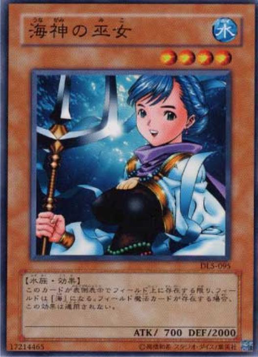遊戯王 海神の巫女 DL5-095 ノーマル 【中古】