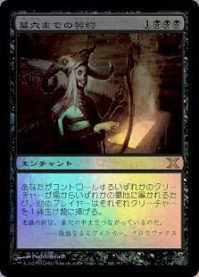 マジックザギャザリング MTG 黒 墓穴までの契約 10ED-144 レア Foil 【中古】