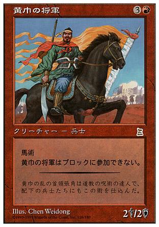 マジックザギャザリング MTG 赤 黄巾の将軍 PTK-126 レア 【中古】