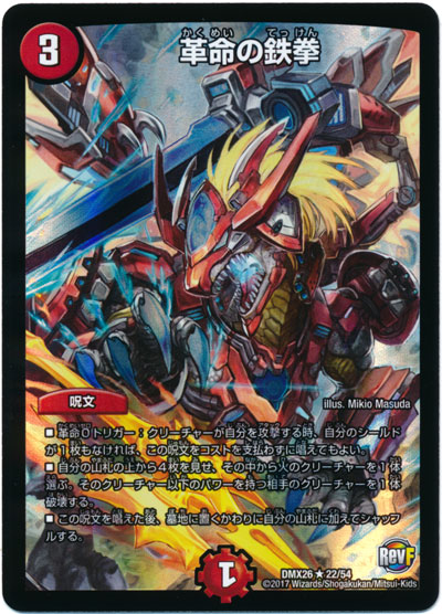 デュエルマスターズ 革命の鉄拳 DMX26 22/54 レア DuelMasters 【中古】