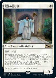 マジックザギャザリング MTG 白 天界の語り部 M21-38 レア 【中古】