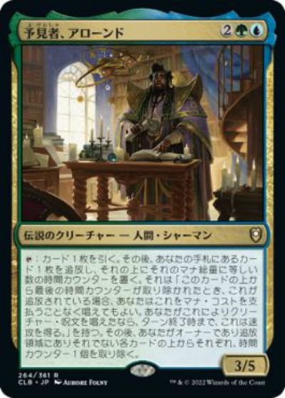 マジックザギャザリング MTG 金(多色) 予見者、アローンド CLB-264 レア 【中古】