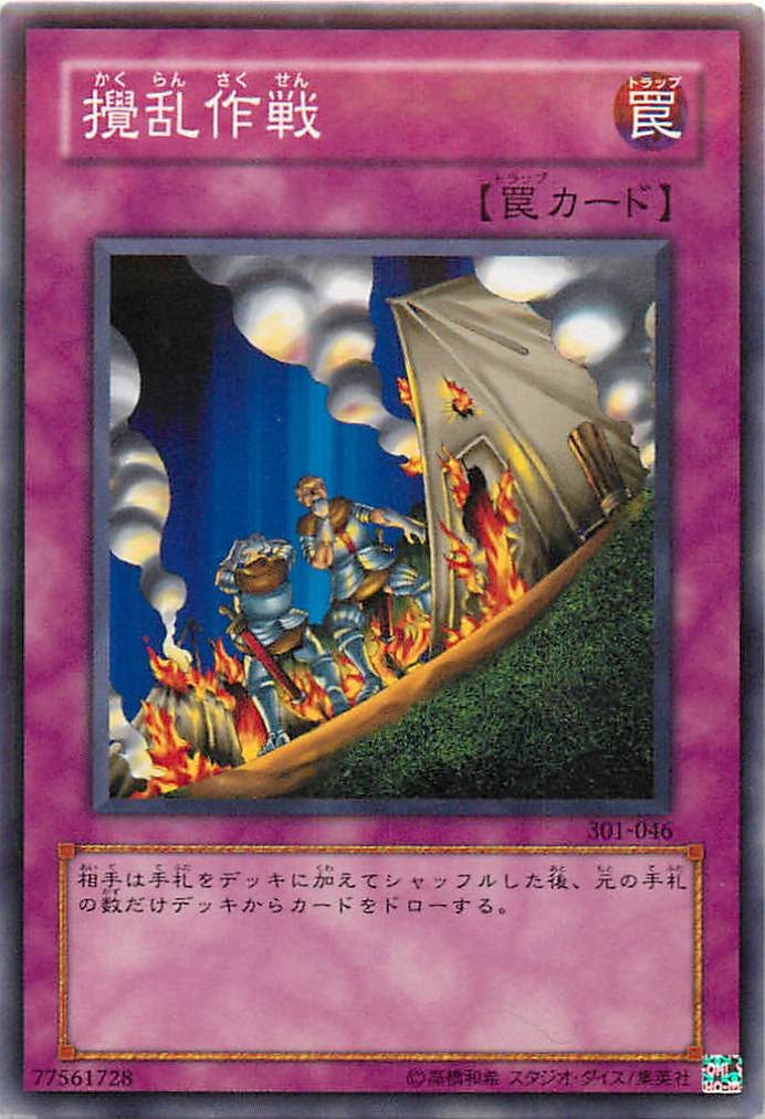 遊戯王 攪乱作戦 301-046 ノーマル 【中古】