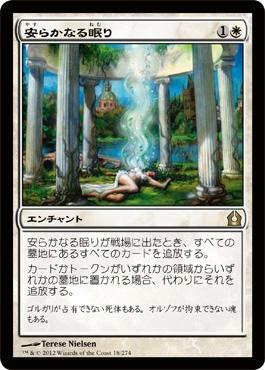 マジックザギャザリング MTG 白 安らかなる眠り RTR-18 レア 【中古】