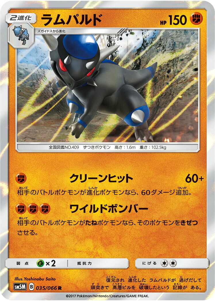 ポケモンカード ラムパルド SM5M 035/066 R 【中古】