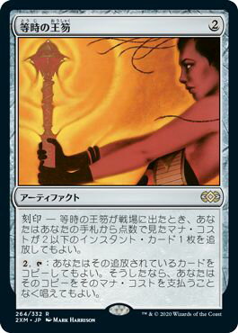 マジックザギャザリング MTG 茶 等時の王笏 2XM-264 レア 【中古】