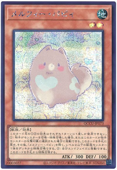 乐天商城 - 遊戯王 メルフィー・パピィ QCCU-JP173 シークレット 【中古】