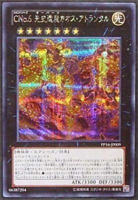 遊戯王 CNo.6 先史遺産カオス・アトランタル PP16-JP009 シークレット 【中古】