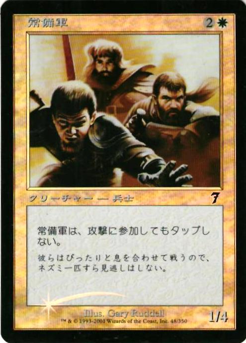 マジックザギャザリング MTG 白 常備軍 7ED-48 コモン Foil 【中古】