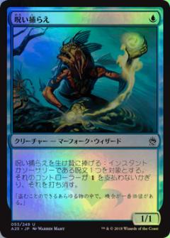 マジックザギャザリング MTG 呪い捕らえ A25-53 アンコモン Foil 【中古】
