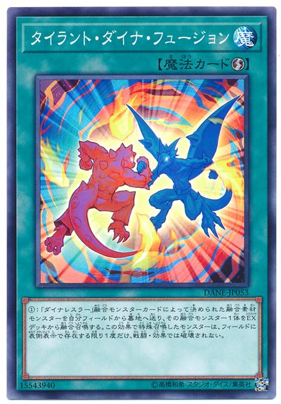 遊戯王 タイラント・ダイナ・フュージョン DANE-JP053 ノーマル 【中古】