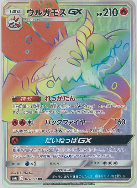 ポケモンカード ウルガモスGX SM12 109/095 HR 【中古】