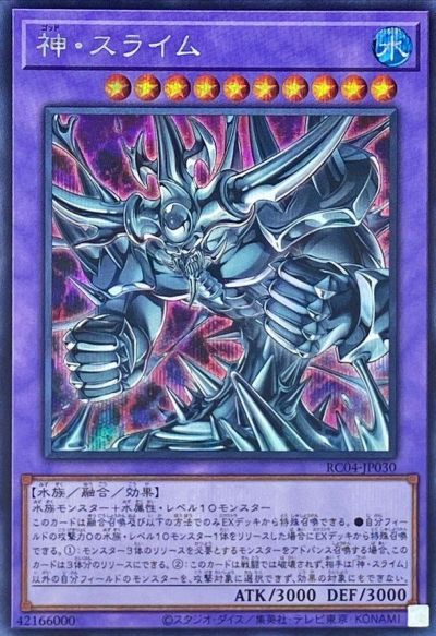 遊戯王 神・スライム RC04-JP030 シークレット 【中古】