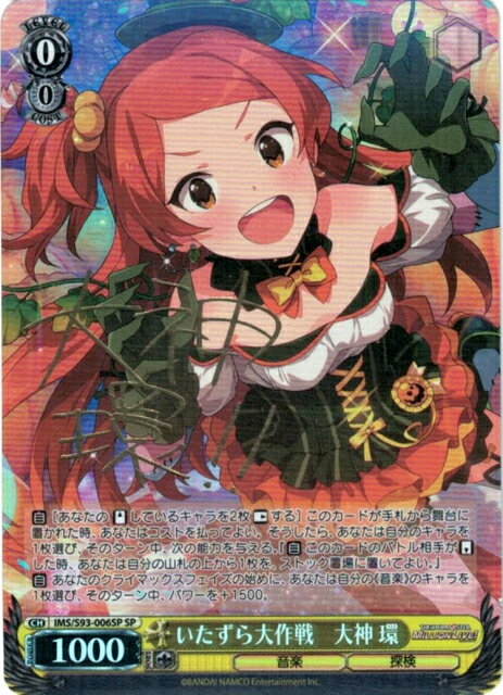 いたずら大作戦 大神 環 (サイン) IMS/S93-006SP SP 【中古】