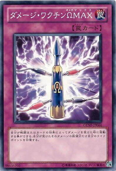 遊戯王 ダメージ・ワクチンΩMAX GENF-