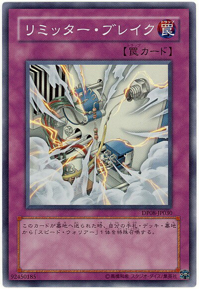 遊戯王 リミッター・ブレイク DP08-JP030 スーパー 【中古】