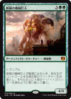 マジックザギャザリング MTG 緑 新緑の機械巨人 KLD-172 神話レア 【中古】