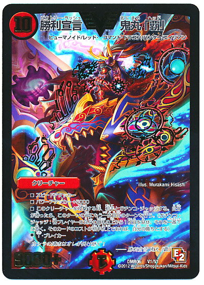 デュエルマスターズ 勝利宣言 鬼丸「覇」 DMR06 V1/V1 ビクトリー DuelMasters 【ランクB】 【中古】