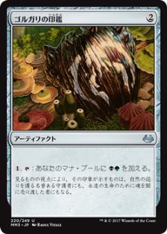 マジックザギャザリング MTG 茶 ゴルガリの印鑑 MM3-220 アンコモン 【中古】