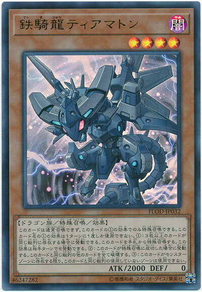 遊戯王 鉄騎龍ティアマトン FLOD-JP032 ウルトラ 【中古】