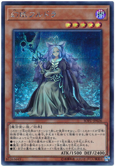 遊戯王 幻妖フルドラ SOFU-JP026 シークレット 【中古】